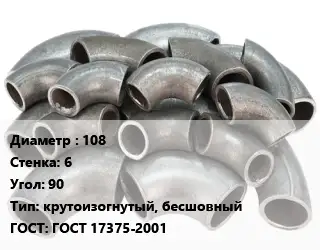 Отвод стальной 108х6 Угол:90 крутоизогнутый, бесшовный ГОСТ: ГОСТ 17375-2001